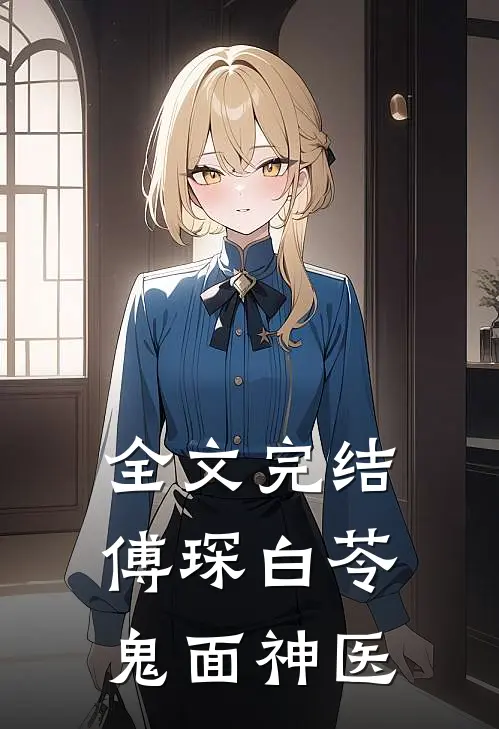 全文完结傅琛白苓鬼面神医
