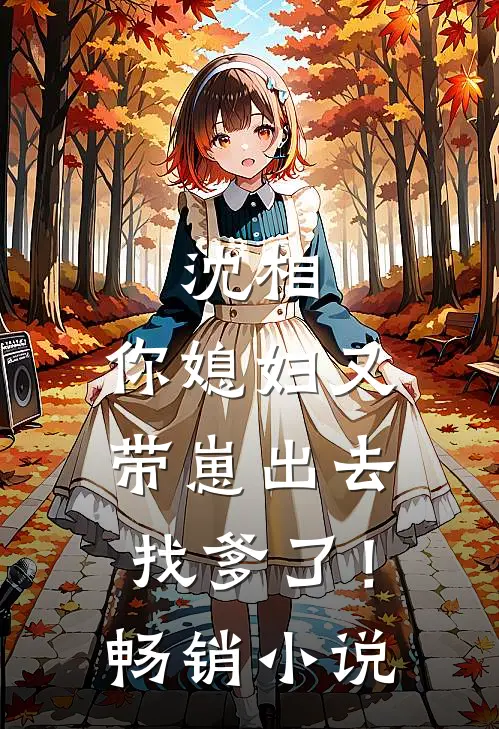 沈相，你媳妇又带崽出去找爹了！畅销小说