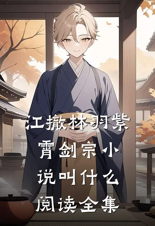 江撤林羽紫霄剑宗小说叫什么阅读全集
