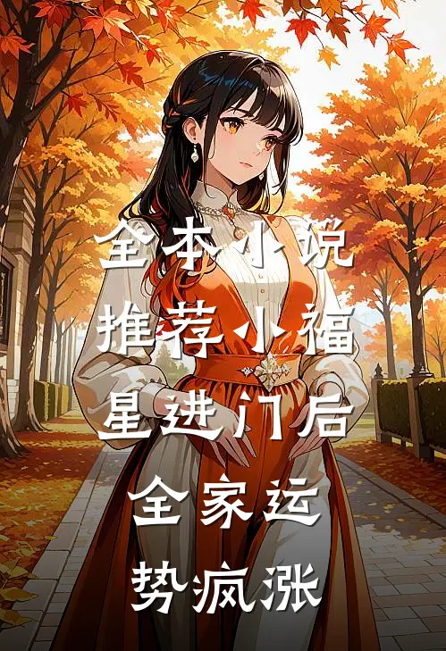 全本小说推荐小福星进门后，全家运势疯涨