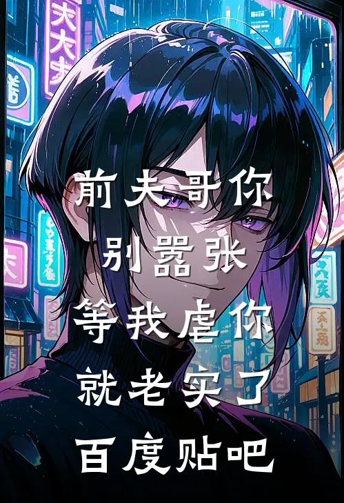 前夫哥你别嚣张,等我虐你就老实了百度贴吧