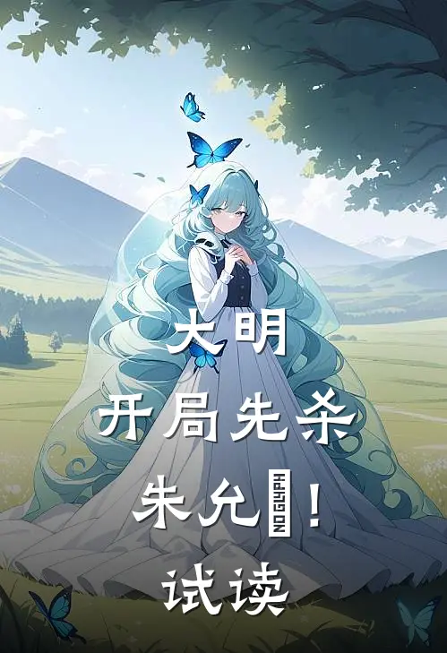 大明开局先杀朱允炆!试读