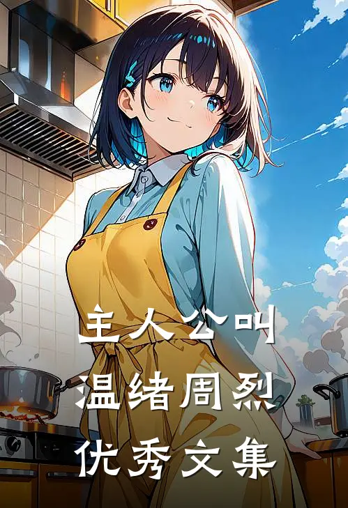 主人公叫温绪周烈优秀文集