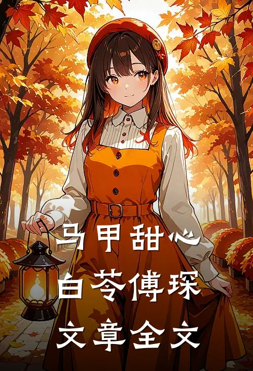 马甲甜心白苓傅琛文章全文