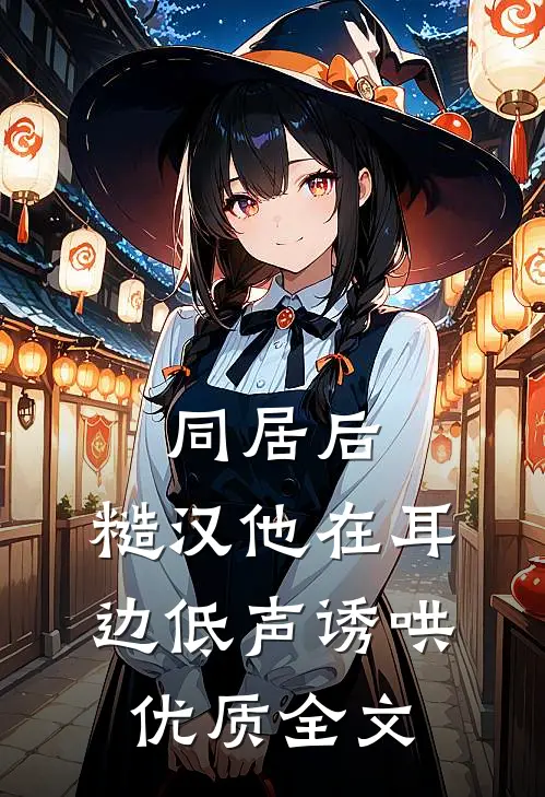 同居后,糙汉他在耳边低声诱哄优质全文