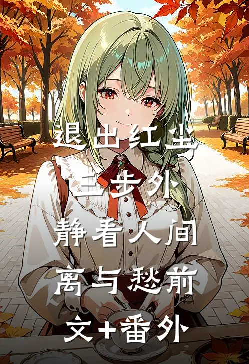 退出红尘三步外，静看人间离与愁前文+番外