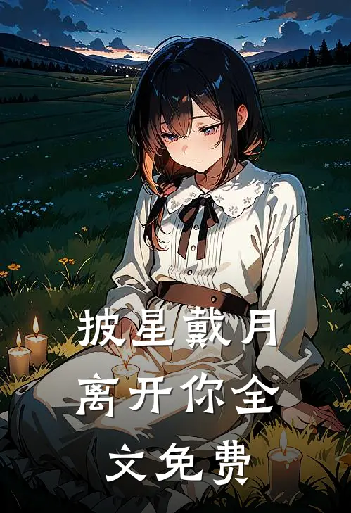 披星戴月离开你全文免费