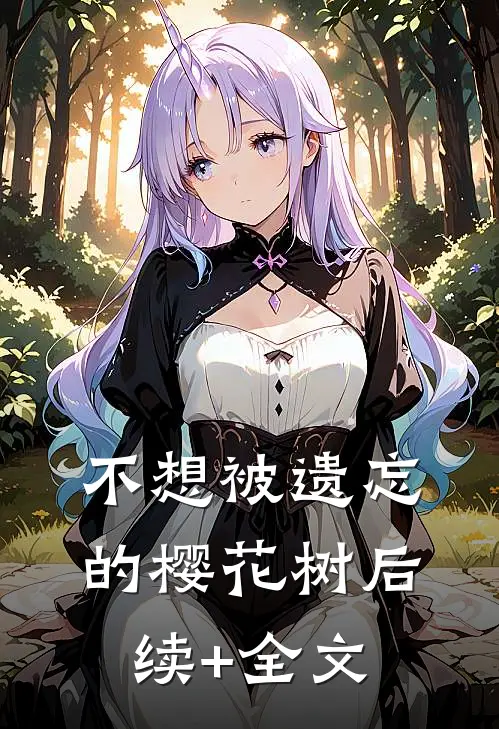 不想被遗忘的樱花树后续+全文