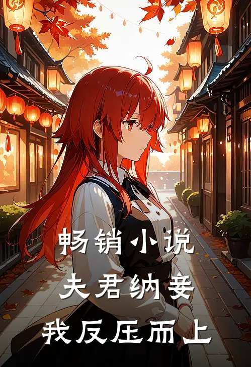 畅销夫君纳妾,我反压而上免费阅读