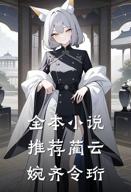 全本小说推荐蔺云婉齐令珩