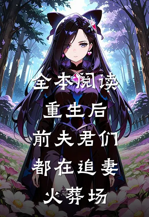全本阅读重生后，前夫君们都在追妻火葬场