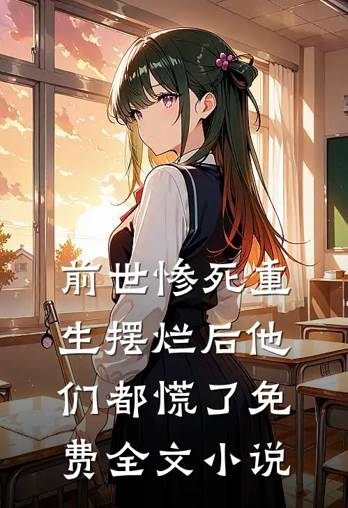 前世惨死重生摆烂后他们都慌了免费全文小说