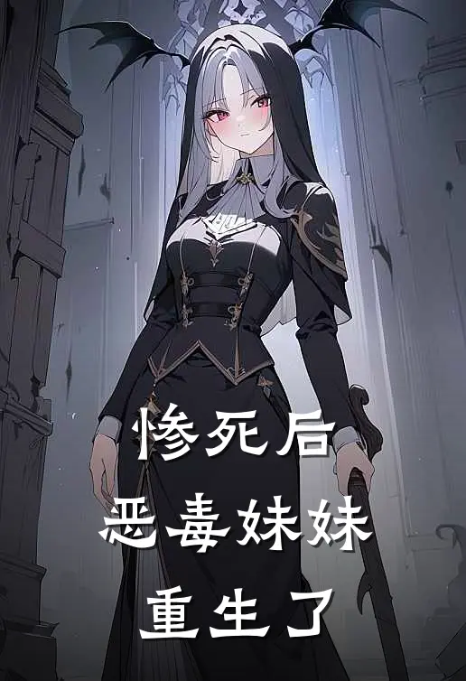 惨死后,恶毒妹妹重生了