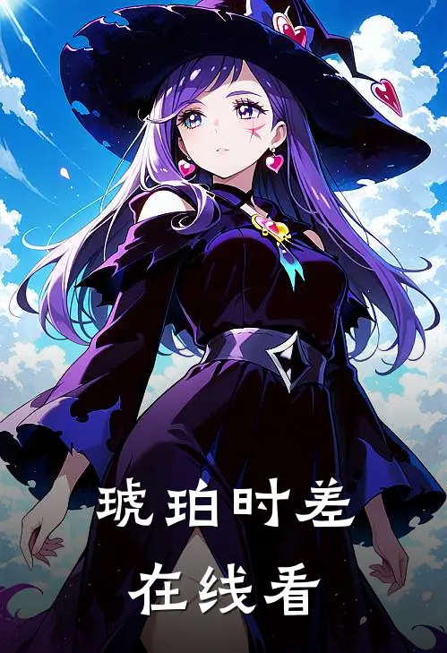 琥珀时差在线看
