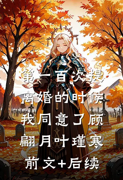 第一百次提离婚的时候，我同意了顾翩月叶瑾寒前文+后续