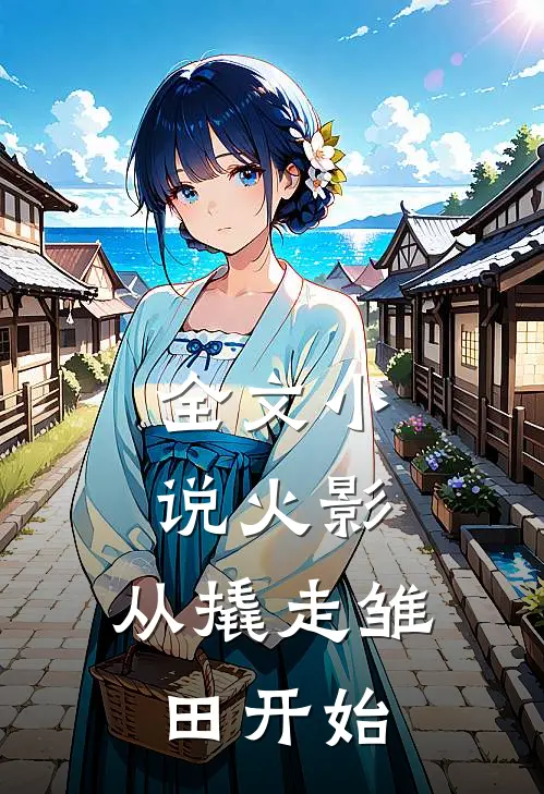 全文小说火影：从撬走雏田开始