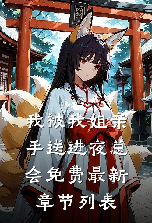 我被我姐亲手送进夜总会免费最新章节列表