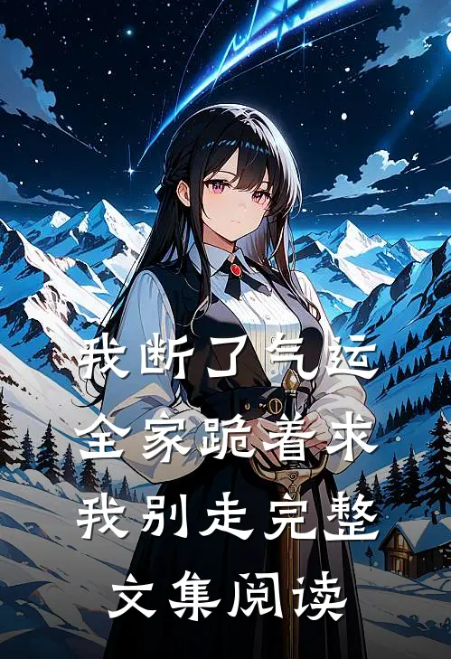 我断了气运,全家跪着求我别走完整文集阅读