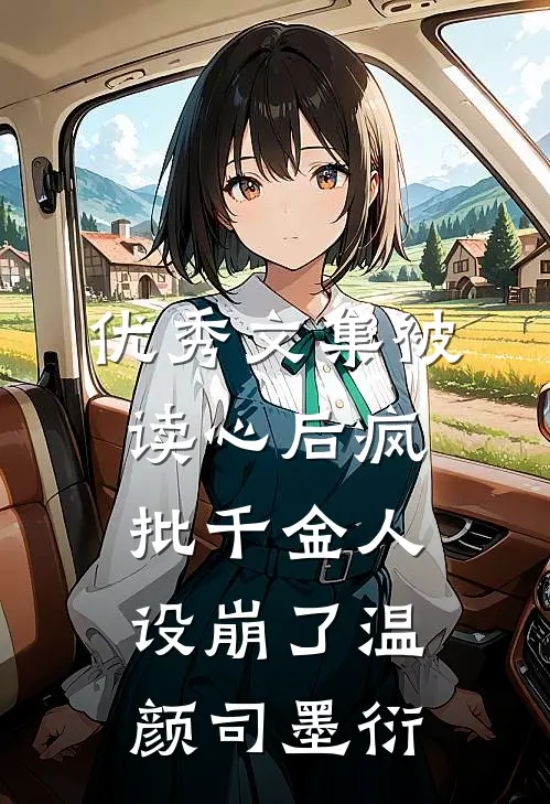 优秀文集被读心后疯批千金人设崩了温颜司墨衍