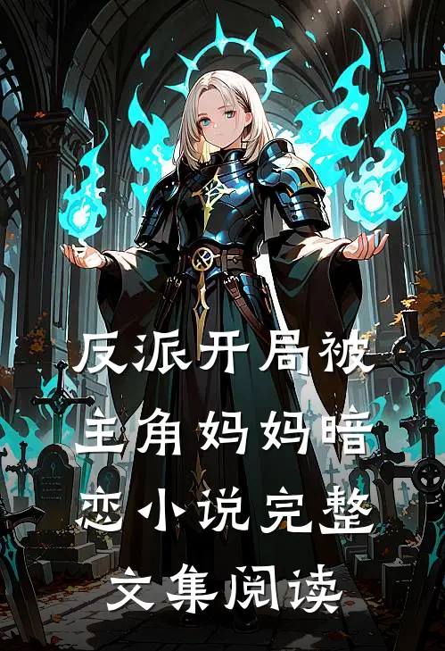 反派开局被主角妈妈暗恋小说完整文集阅读