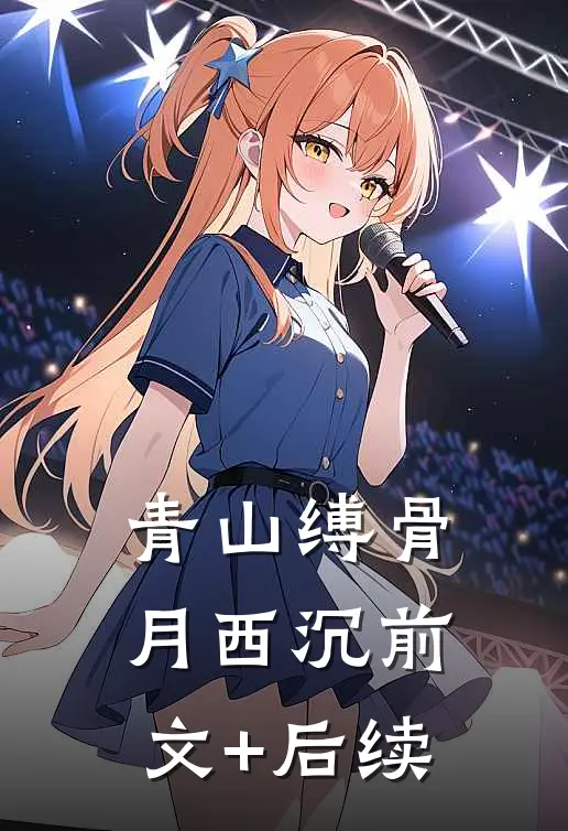 青山缚骨月西沉前文+后续