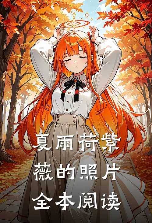 夏雨荷紫薇的照片全本阅读
