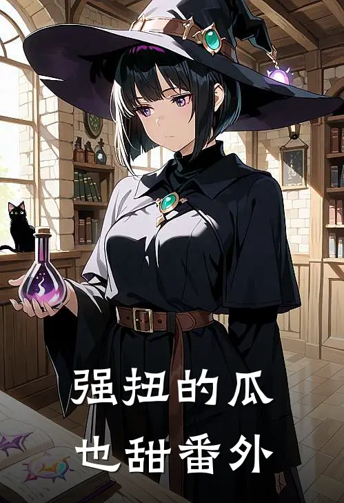 强扭的瓜也甜 番外