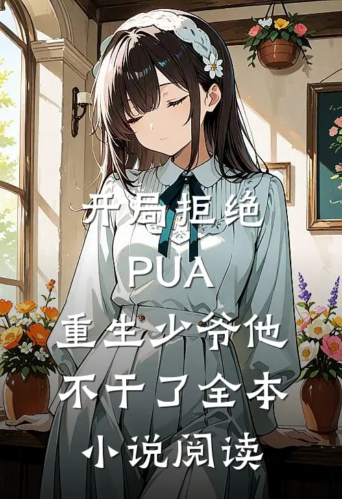 开局拒绝PUA，重生少爷他不干了全本小说阅读