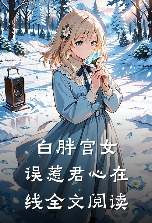 白胖宫女,误惹君心在线全文阅读无弹窗