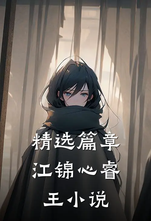 精选篇章江锦心睿王小说