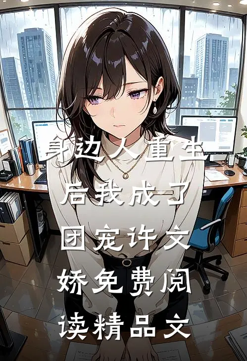 身边人重生后我成了团宠许文娇免费阅读精品文