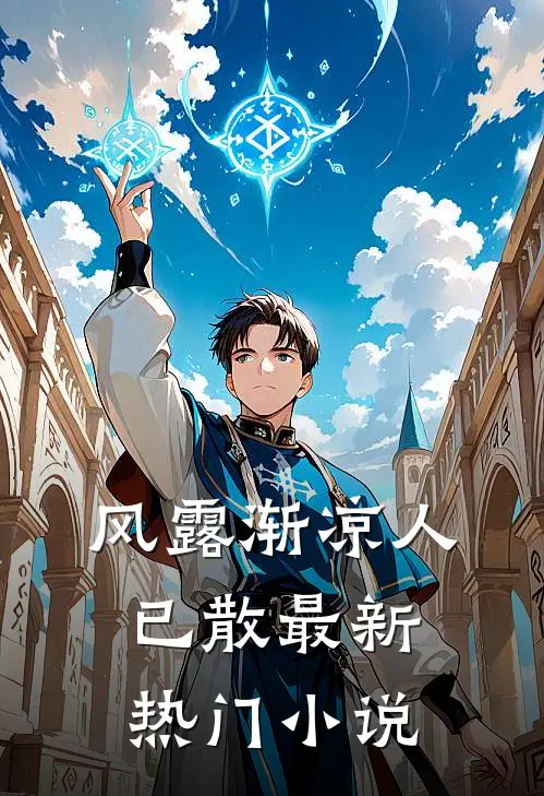 风露渐凉人已散最新热门小说