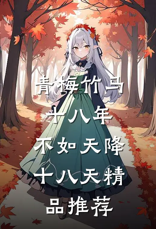 青梅竹马十八年，不如天降十八天精品推荐