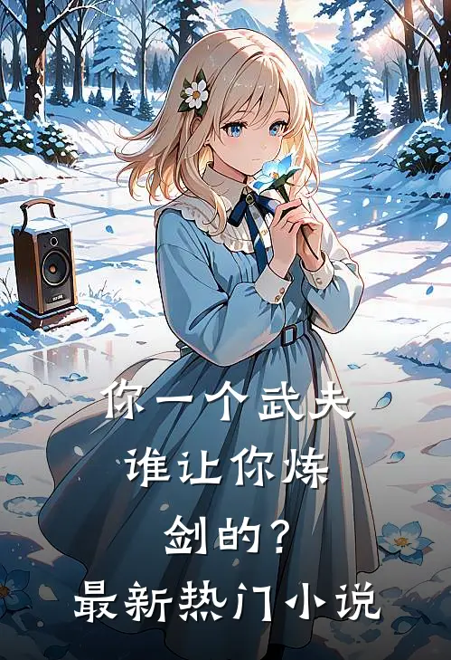 你一个武夫,谁让你炼剑的?最新热门网站
