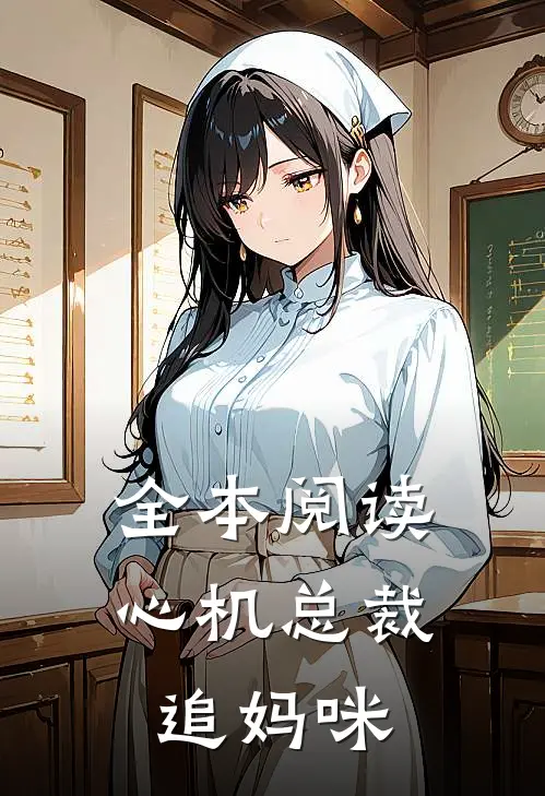 全本阅读心机总裁追妈咪