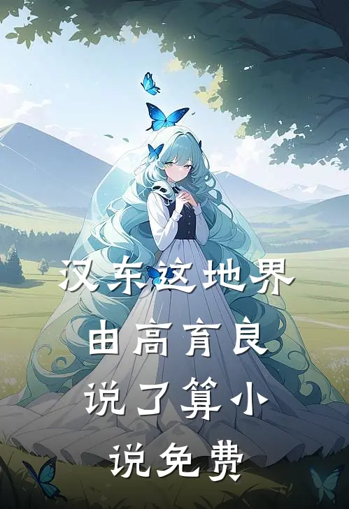 汉东这地界,由高育良说了算免费阅读