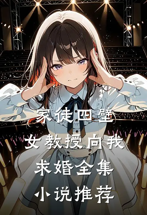 家徒四壁女教授向我求婚全集推荐免费阅读