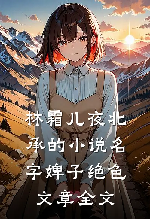 林霜儿夜北承的小说名字婢子绝色文章全文