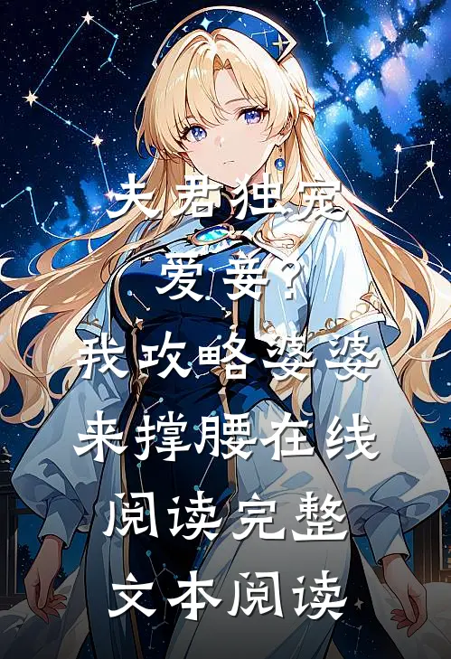 夫君独宠爱妾?我攻略婆婆来撑腰在线阅读完整文本阅读