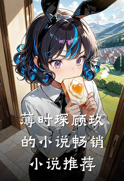 薄时琛顾玖的小说畅销小说推荐