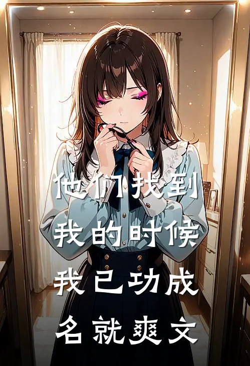 他们找到我的时候,我已功成名就爽文