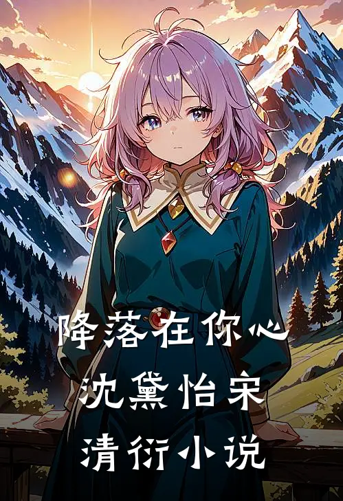 降落在你心沈黛怡宋清衍小说