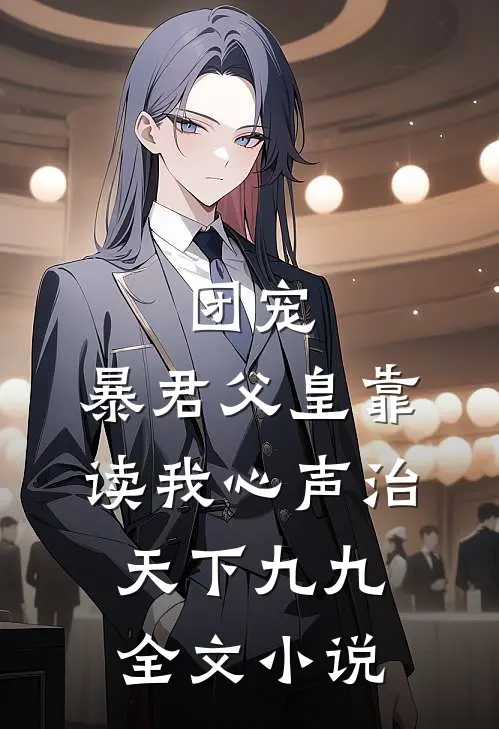 团宠:暴君父皇靠读我心声治天下九九全文小说