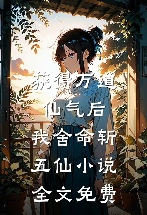 获得万道仙气后,我舍命斩五仙全文免费阅读