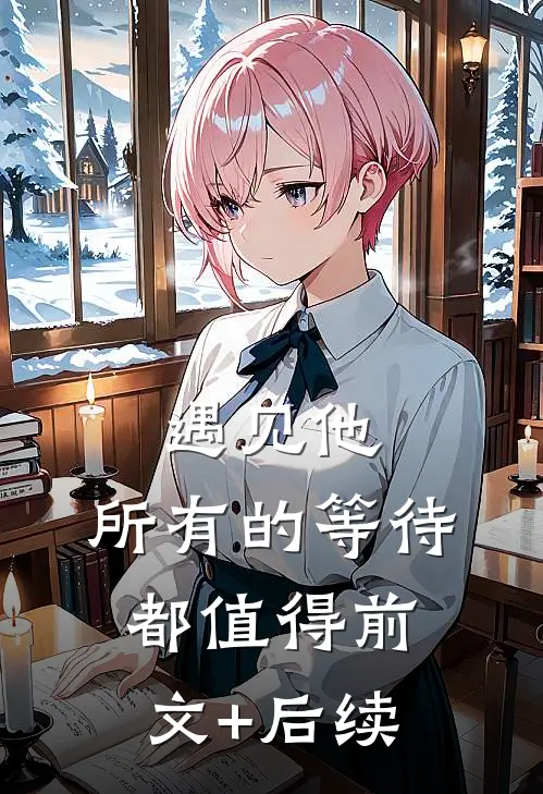遇见他，所有的等待都值得前文+后续