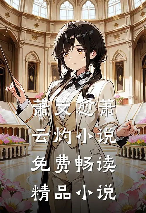 萧文愈萧云灼小说免费畅读精品小说