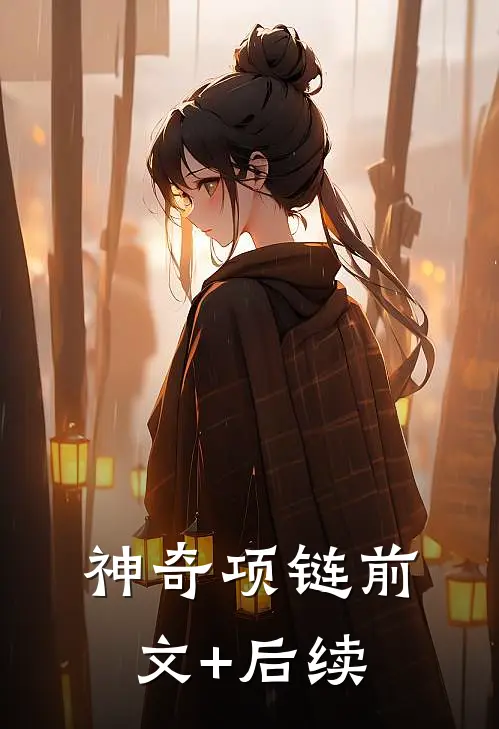 神奇项链前文+后续
