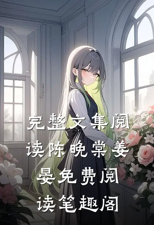 完整文集阅读陈晚棠姜晏免费阅读笔趣阁
