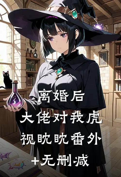 离婚后，大佬对我虎视眈眈番外+无删减
