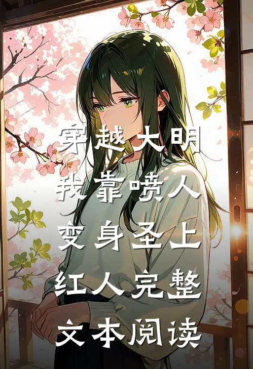 穿越大明，我靠喷人变身圣上红人完整文本阅读
